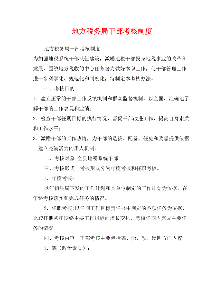 地方税务局干部考核制度_第1页