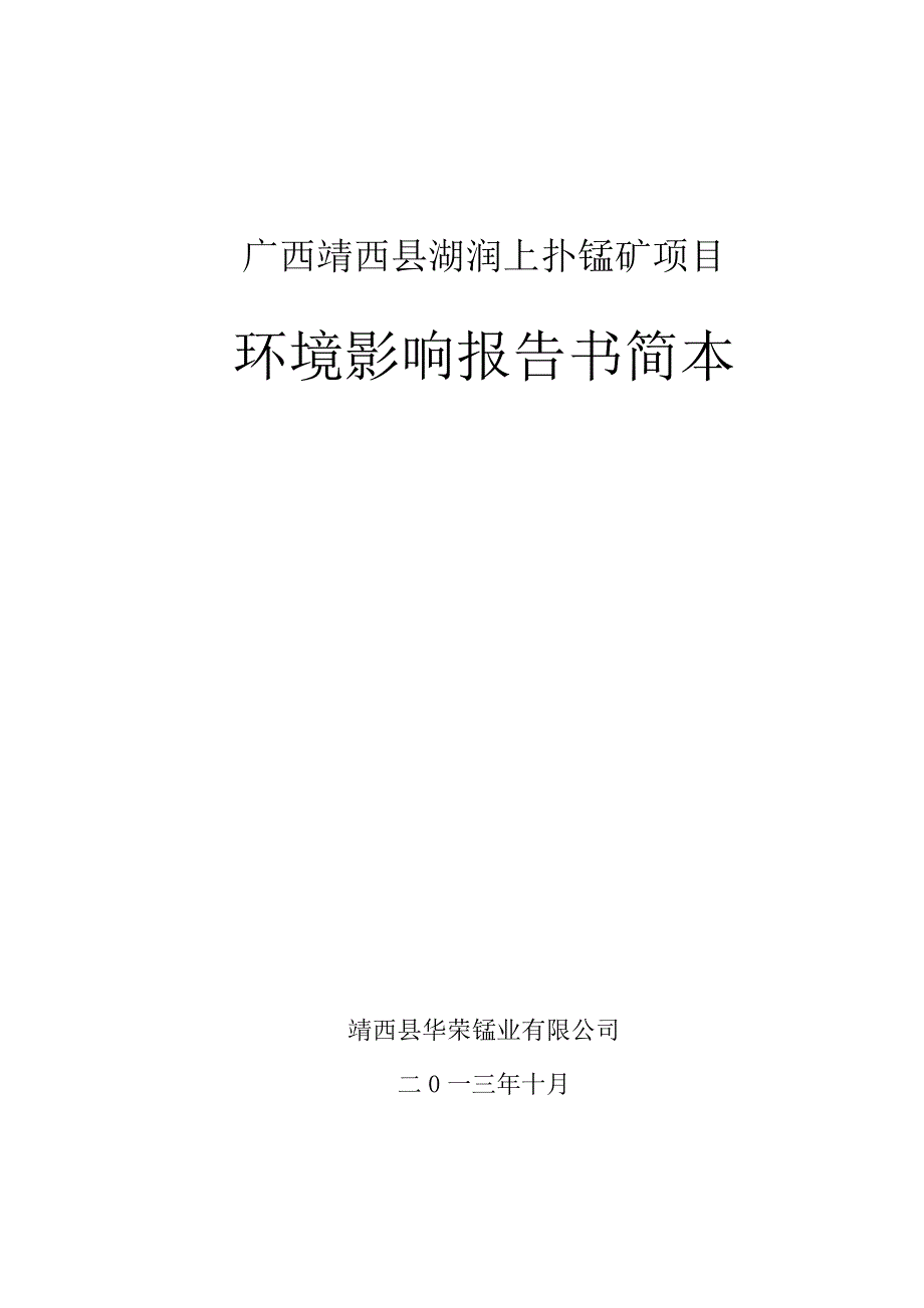 广西靖西县湖润上扑锰矿项目_第1页