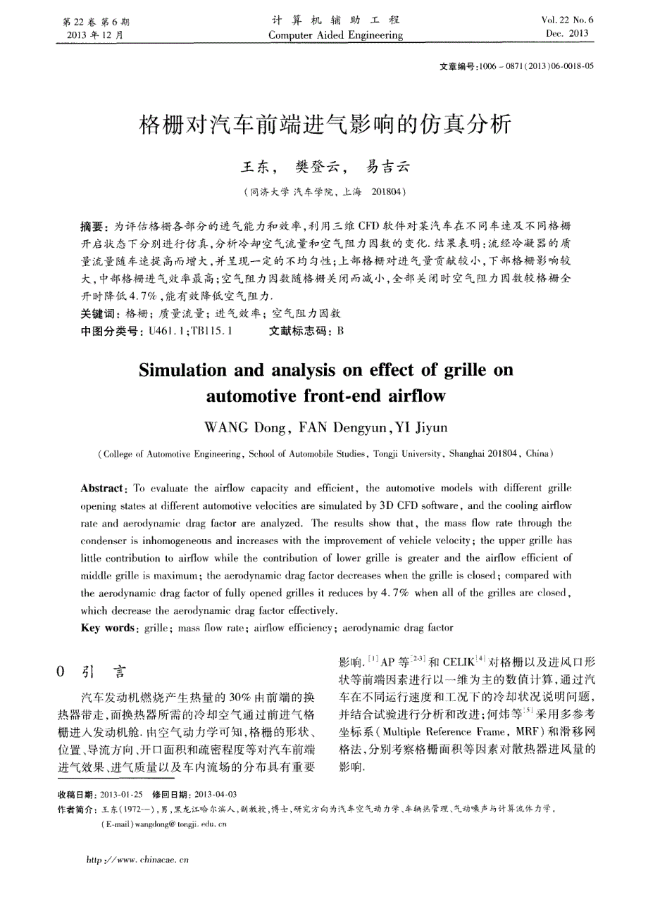 格栅对汽车前端进气影响的仿真分析_第1页