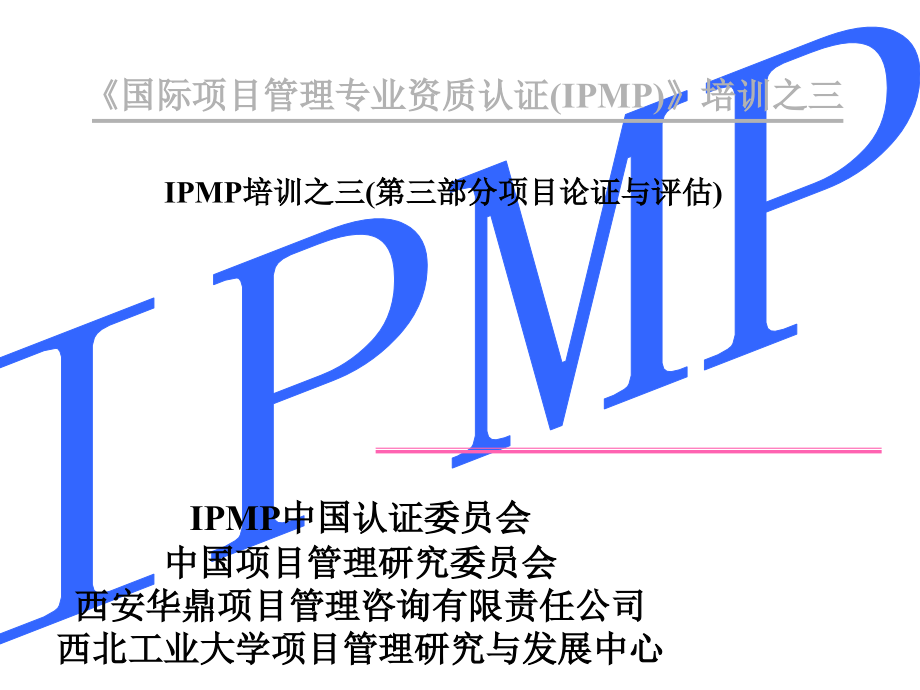 IPMP培训之三——项目论证与评估_第1页