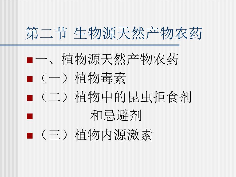 20生物源农药生产及新农药的开发_第4页