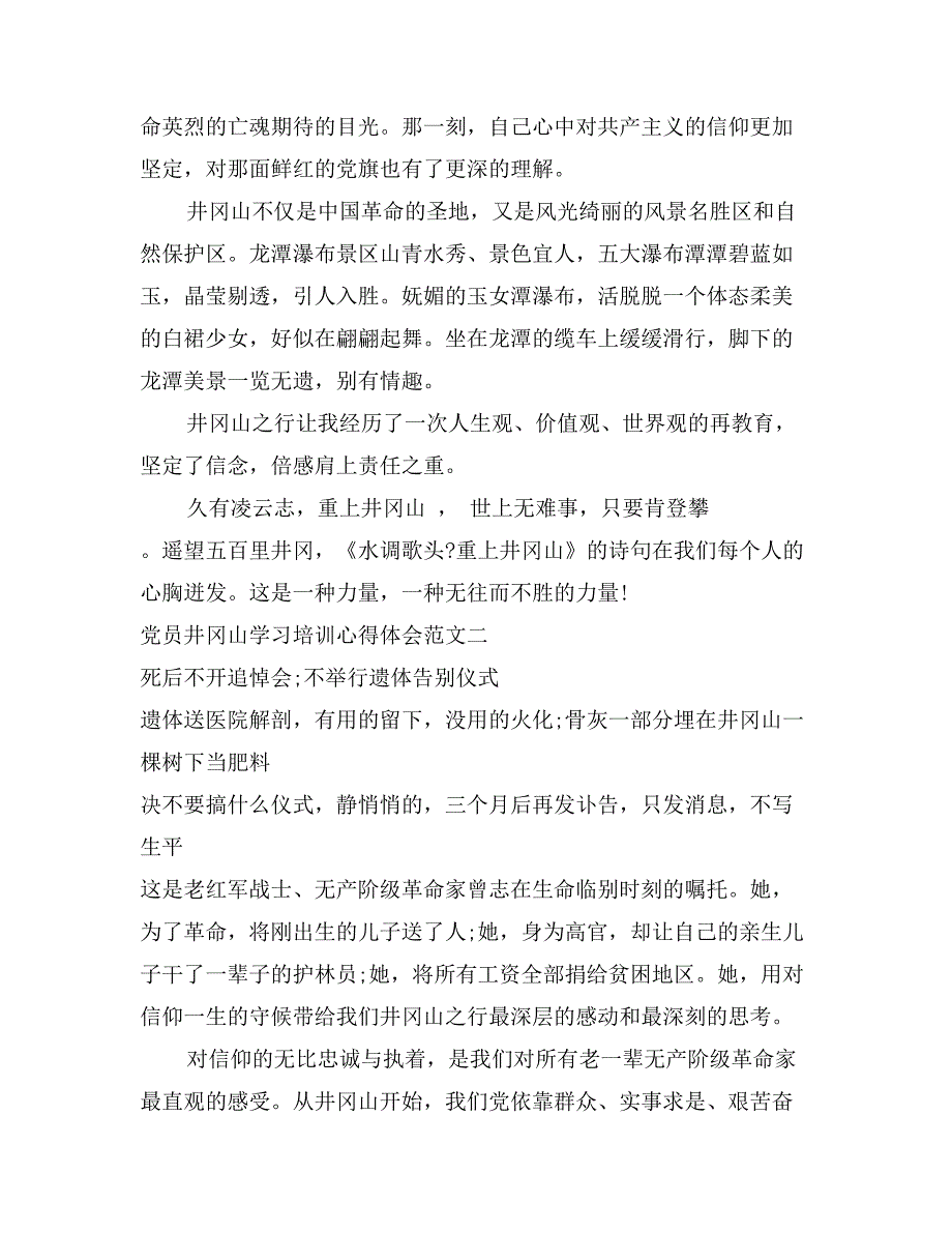 2017年8月井冈山学习培训心得体会范文_第2页