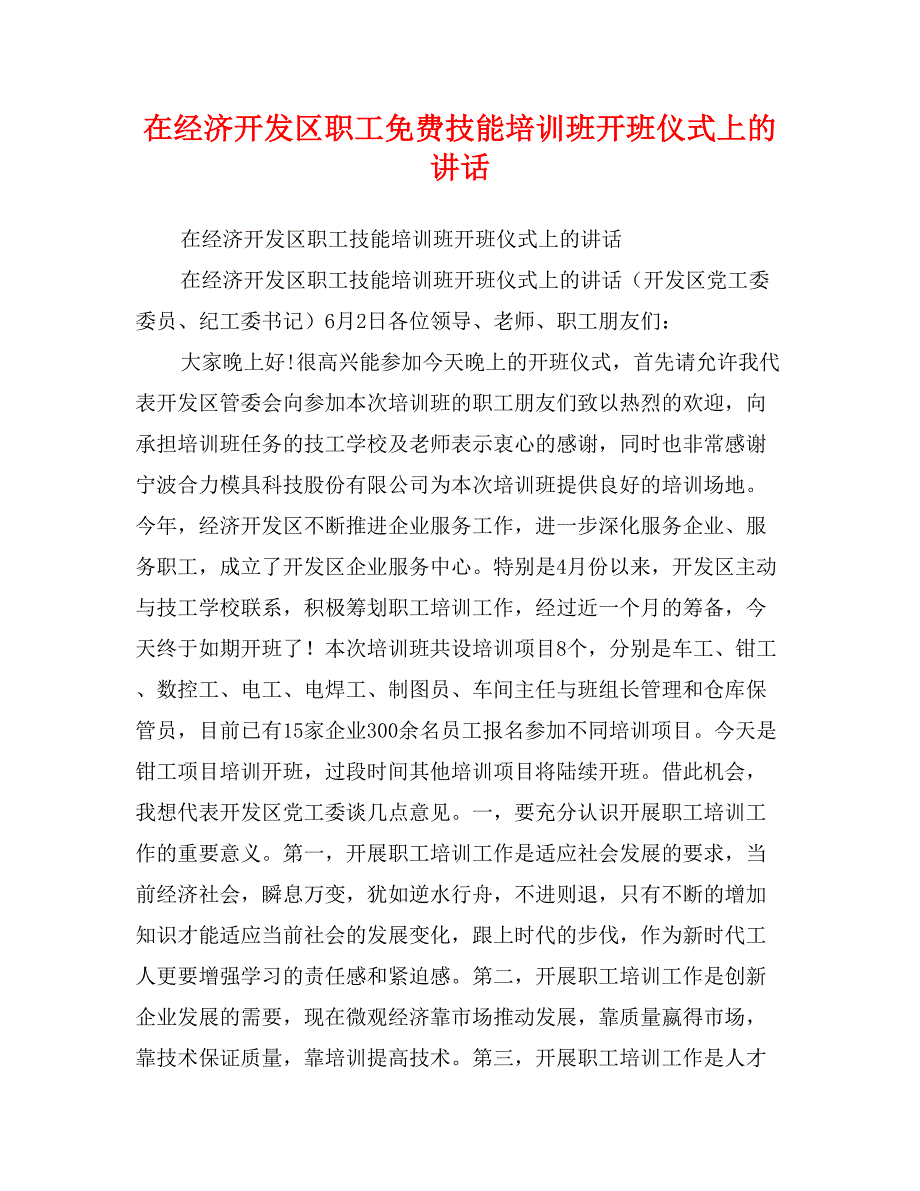 在经济开发区职工技能培训班开班仪式上的讲话_第1页