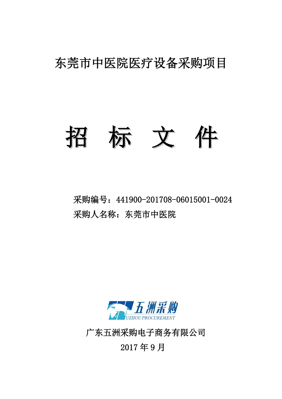 东莞市中医院医疗设备采购项目_第1页