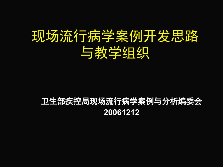 现场流行病学案例开发思路与教学组织_第1页