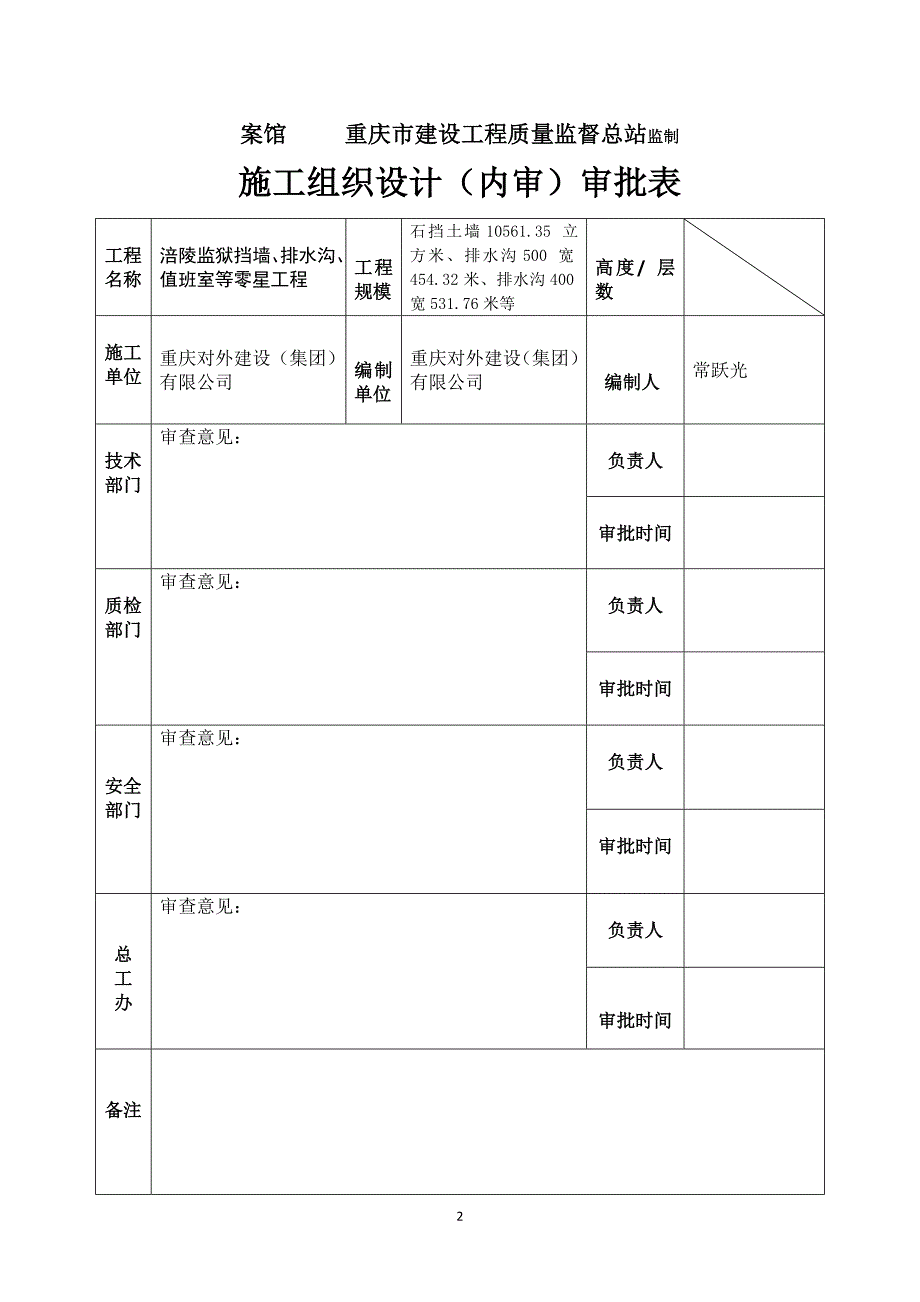 涪陵监狱挡墙、排水沟、值班室等零星工程施工组织设计_第2页