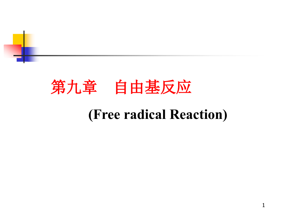 9 章 自由基-上课用_第1页
