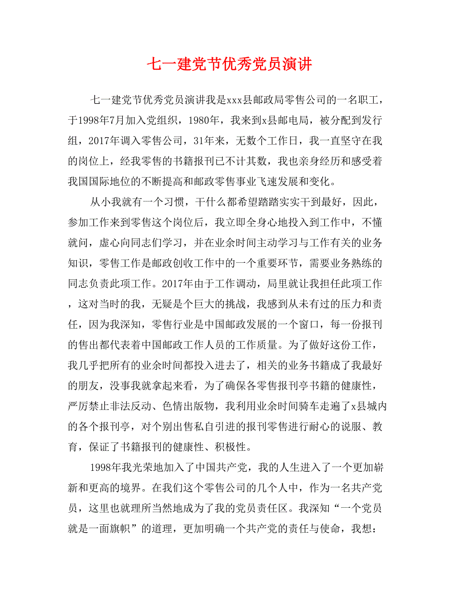 七一建党节优秀党员演讲_第1页