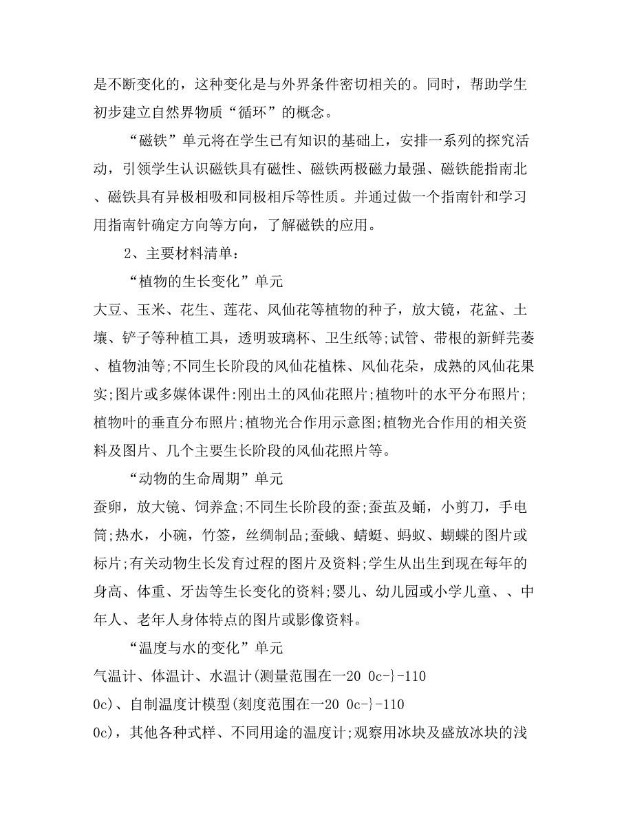 新版教材三年级下册科学教学计划0_第2页