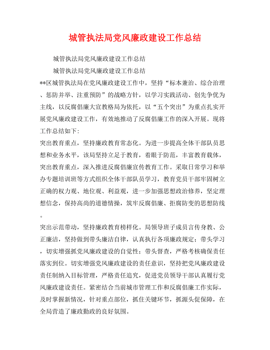 城管执法局党风廉政建设工作总结_第1页