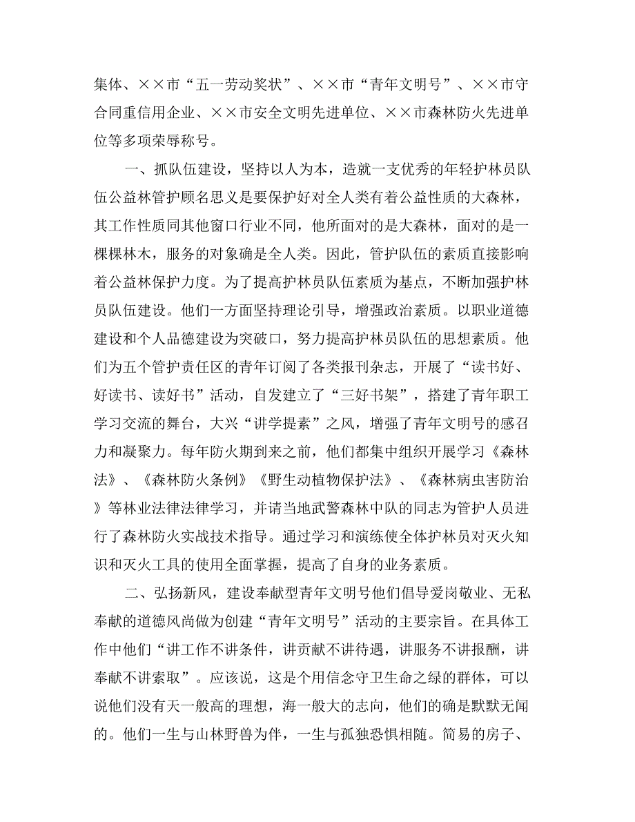 林场申报青年文明号事迹材料_第2页