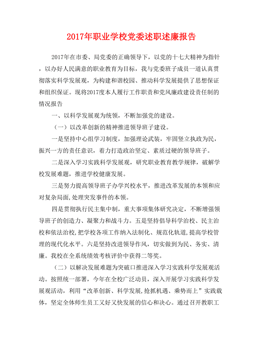 2017年职业学校党委述职述廉报告_第1页