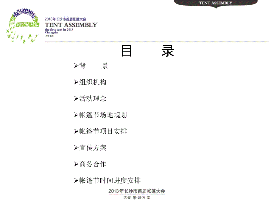 长沙首届帐篷大会策划方案_第2页