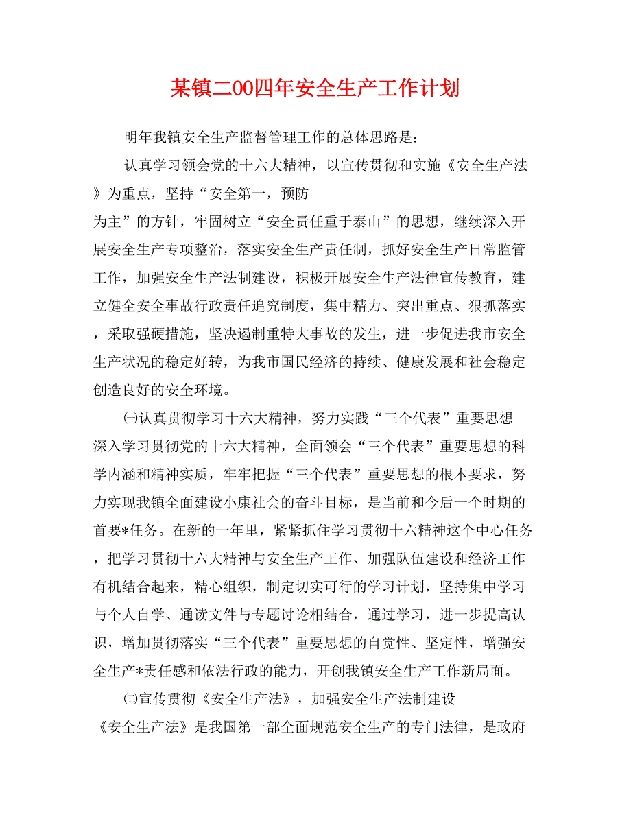 某镇二OO四年安全生产工作计划_第1页