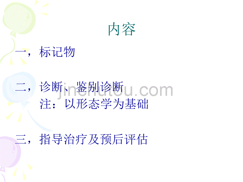 免疫组化在乳腺疾病诊断和鉴别诊断中的应用课件_第2页