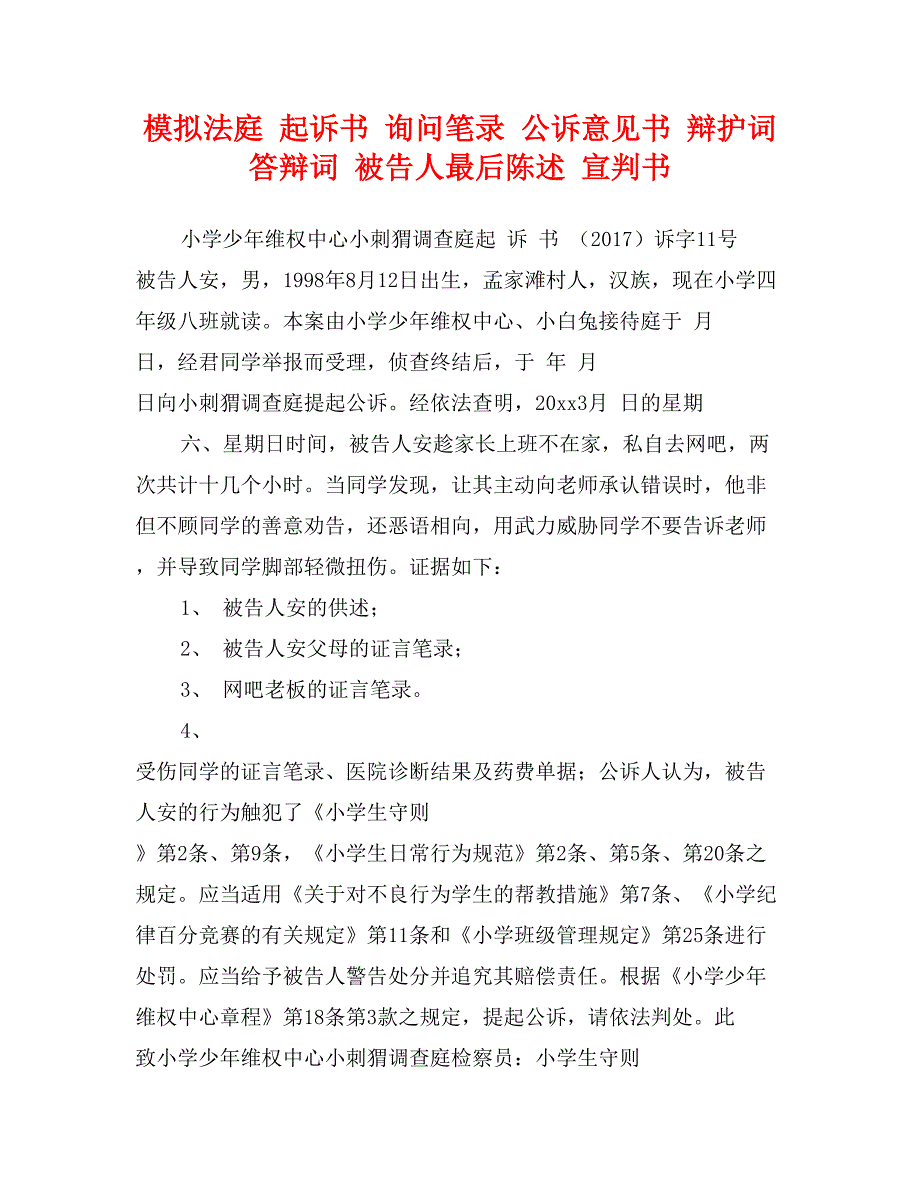 模拟法庭 起诉书 询问笔录 公诉意见书 辩护词 答辩词 被告人最后陈述 宣判书_第1页