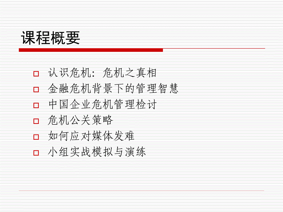 逆市突围：企业危机管理与应对_第4页