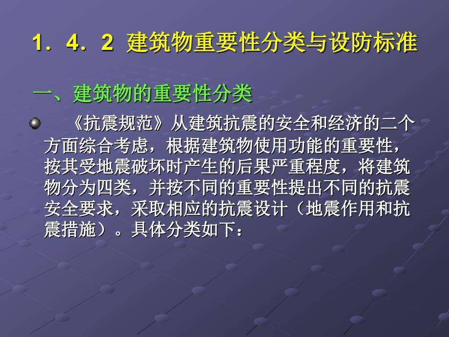 [2017年整理]1.4.2  建筑物重要性分类与设防标准_第1页