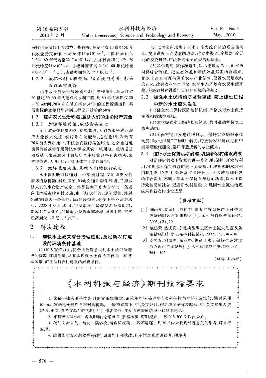 《水利科技与经济》期刊投稿要求_第1页