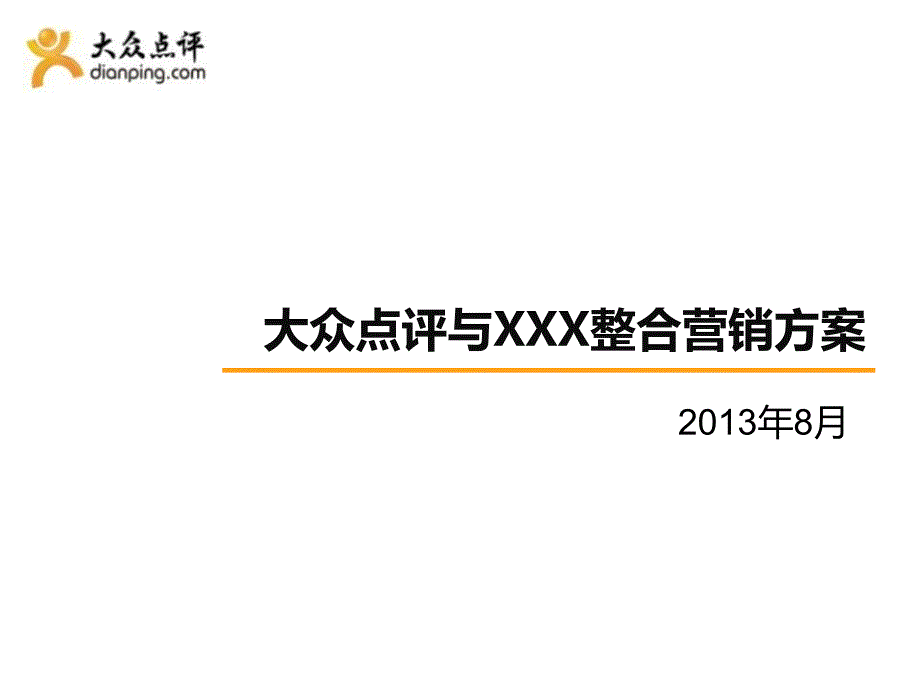 大众点评与某餐饮整合营销合作方案_第1页