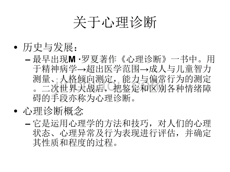 第一章 心理诊断技1_第2页