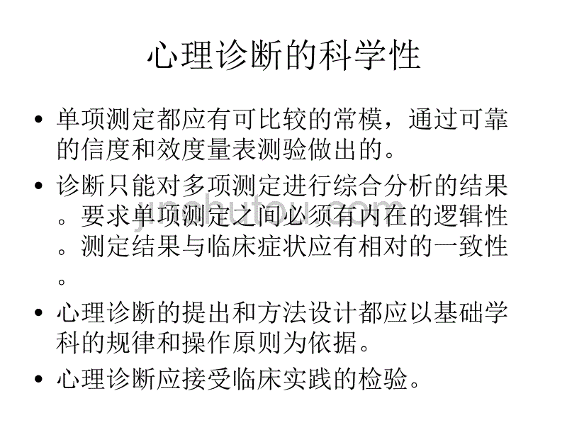 第一章 心理诊断技1_第5页