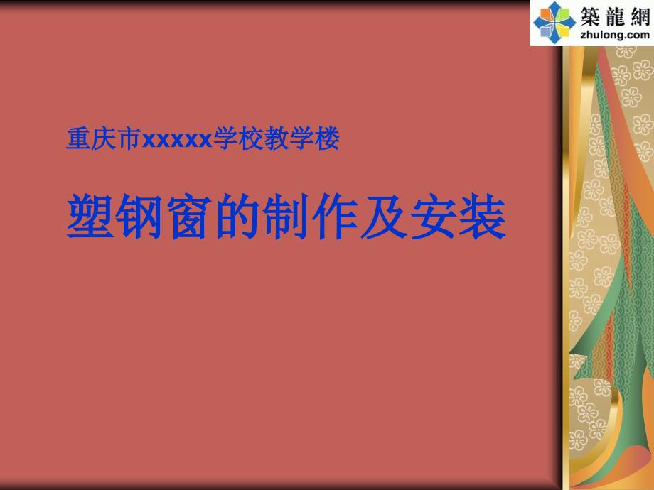 塑钢窗的制作及安装施工工艺_第1页