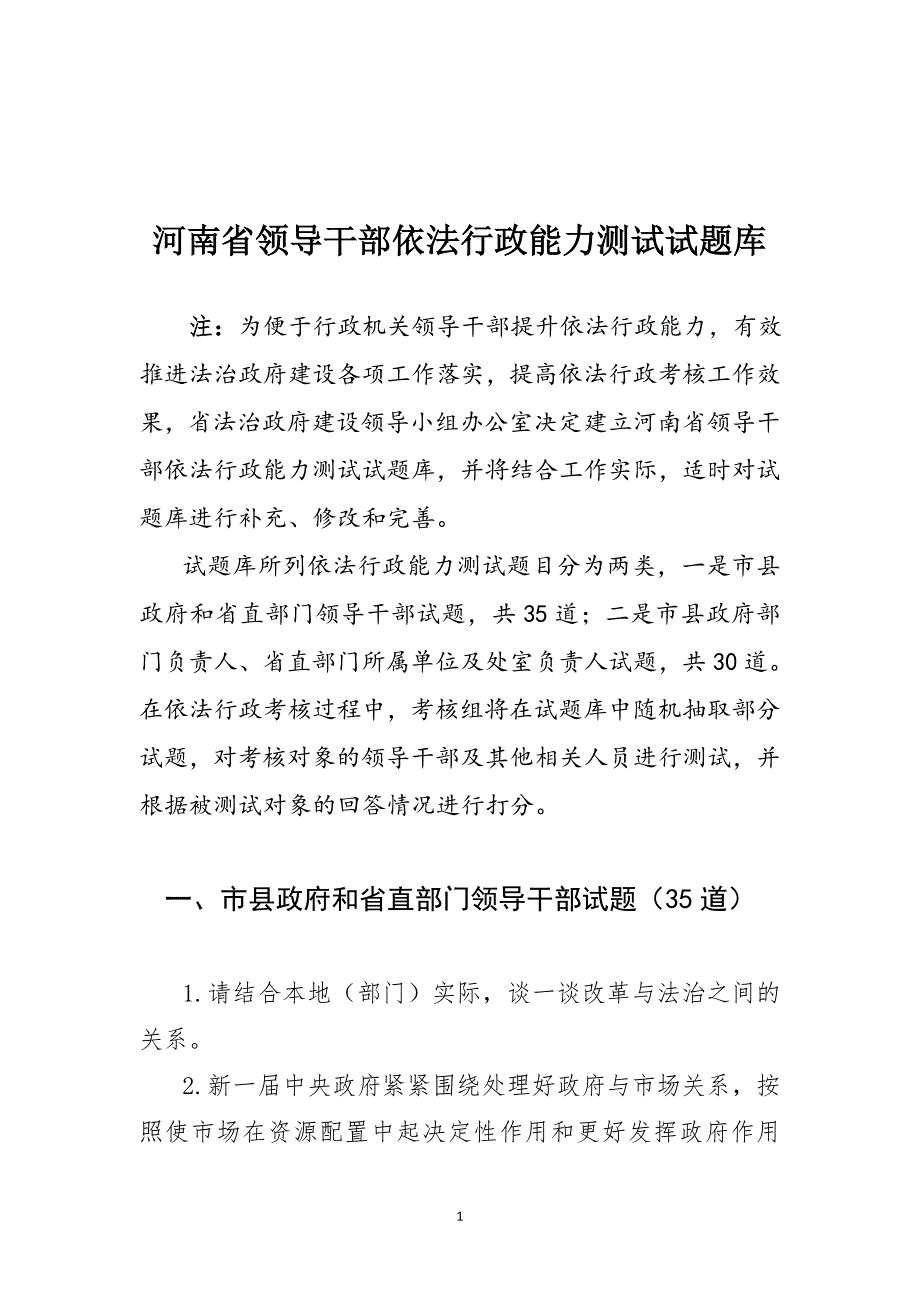 河南省领导干部依法行政能力测试试题库_第1页