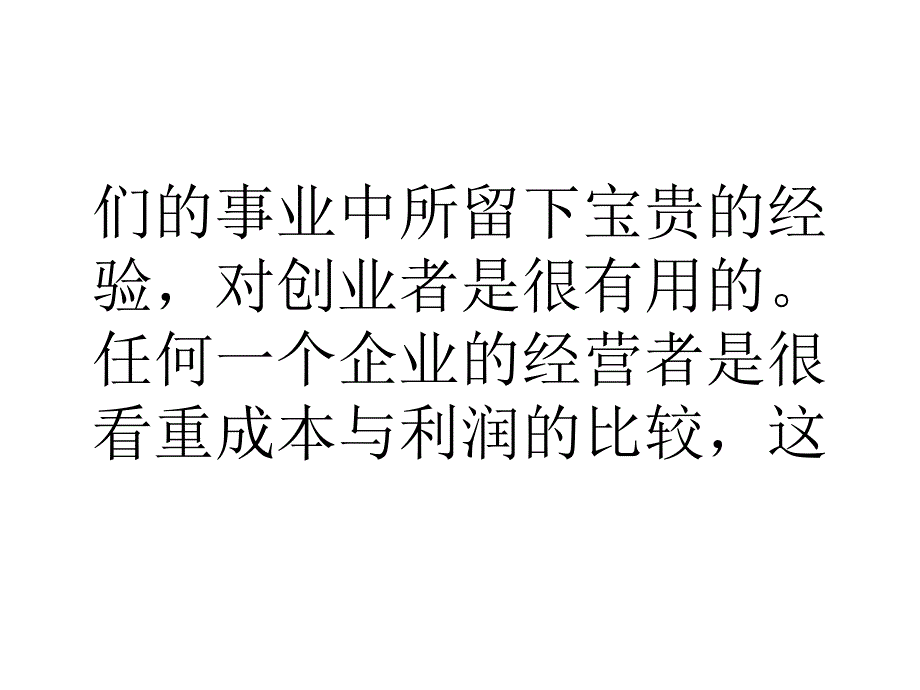 大学生浅谈创业者最大利润化 成本直降最低的悬疑_第3页