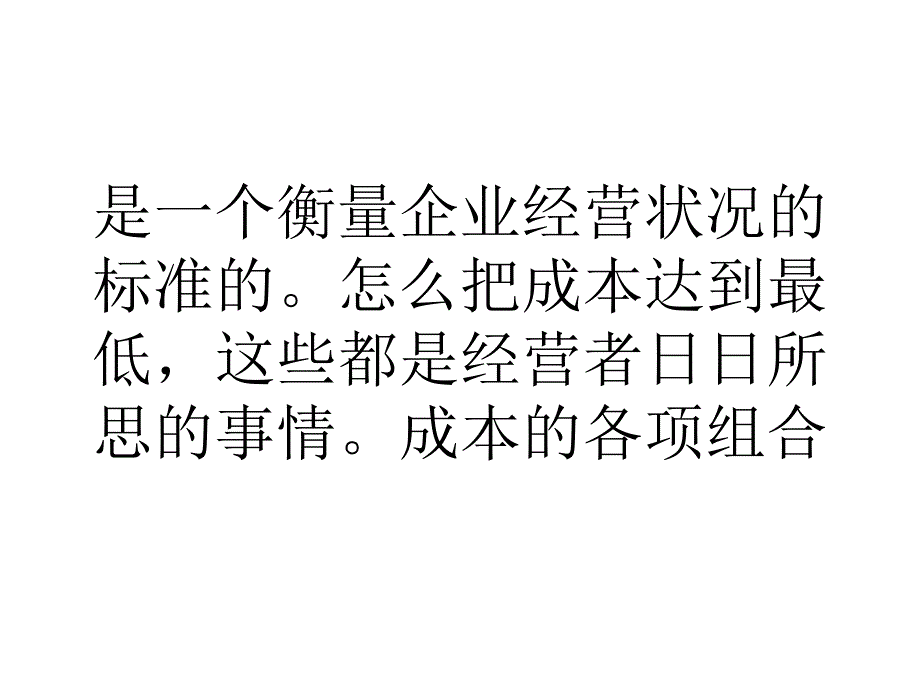 大学生浅谈创业者最大利润化 成本直降最低的悬疑_第4页