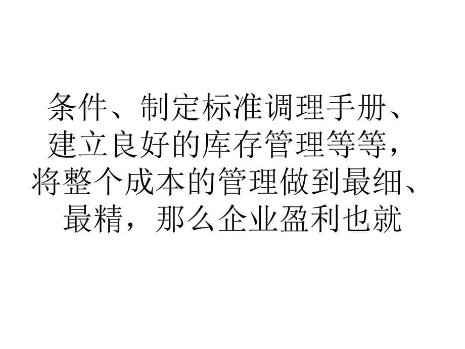 大学生浅谈创业者最大利润化 成本直降最低的悬疑_第5页