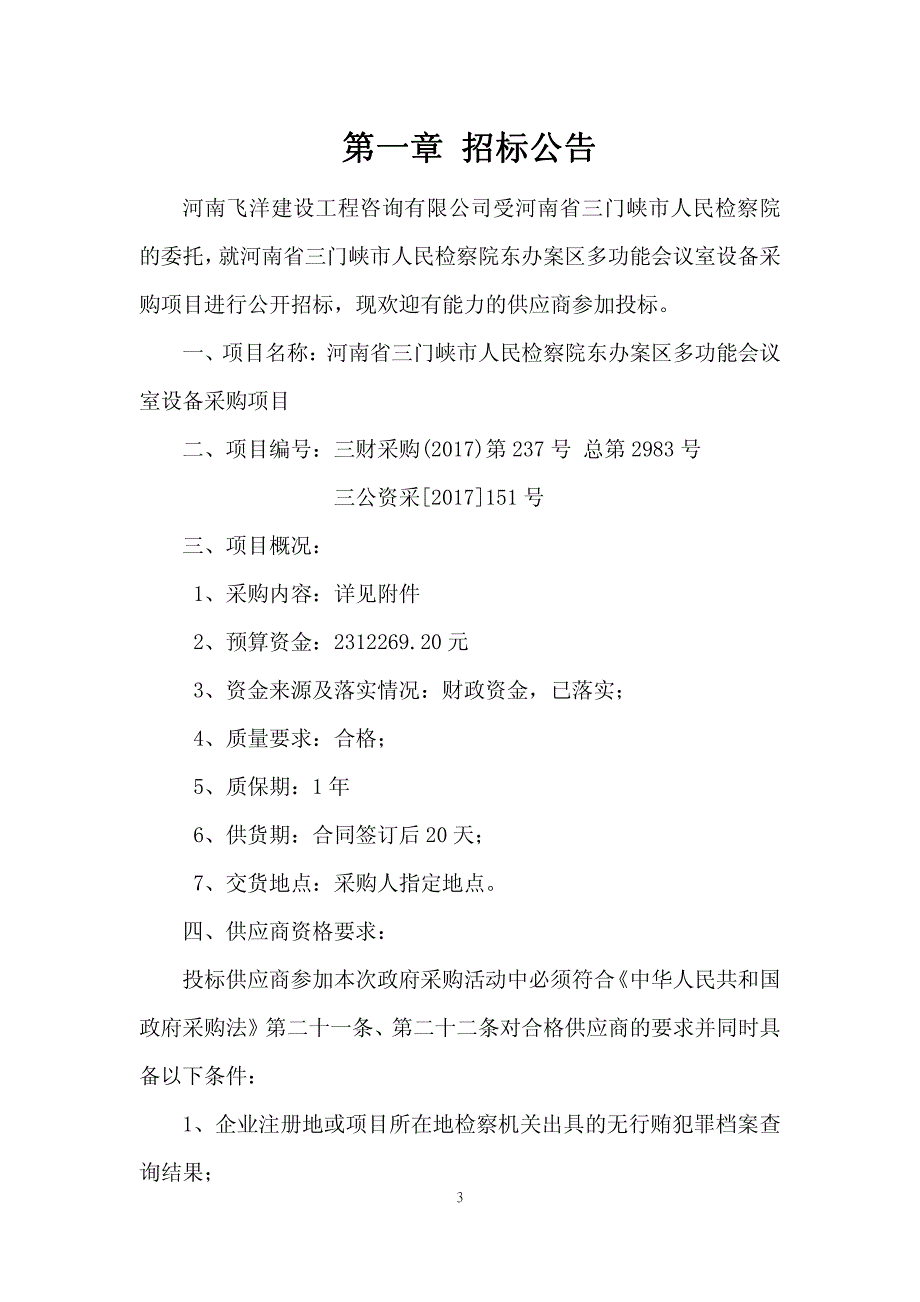 河南省三门峡市人民检察院东办案区多_第3页