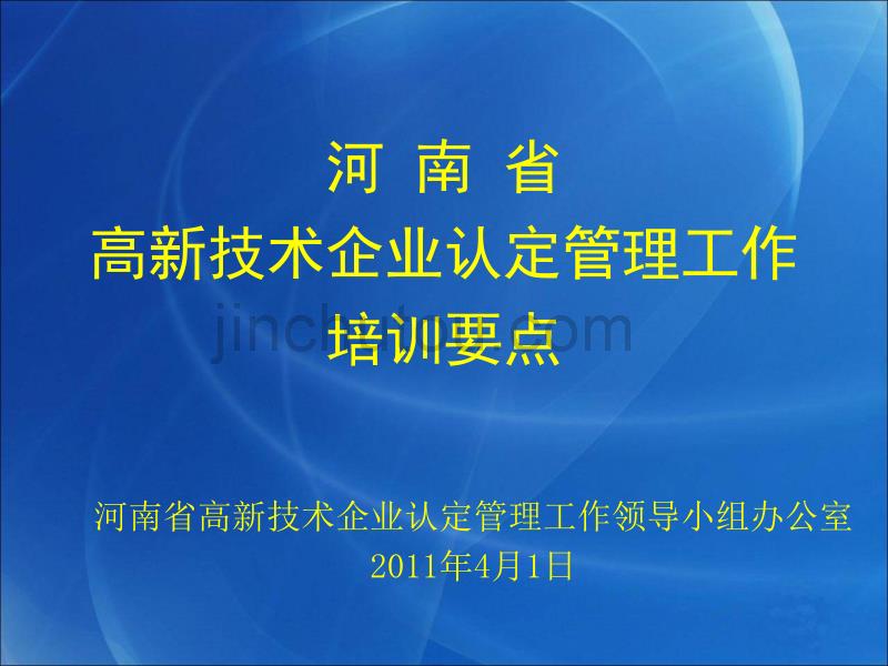 河南省高新技术企业认定管理工作培训要点_第1页