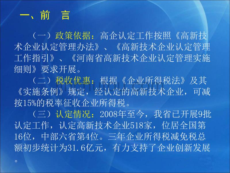 河南省高新技术企业认定管理工作培训要点_第3页
