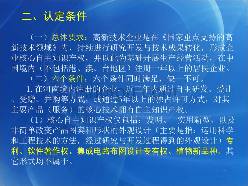 河南省高新技术企业认定管理工作培训要点_第4页