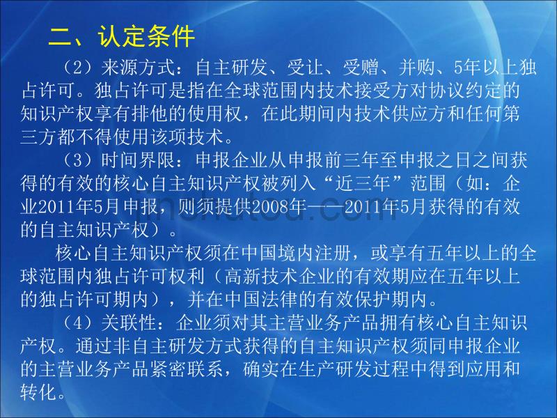 河南省高新技术企业认定管理工作培训要点_第5页