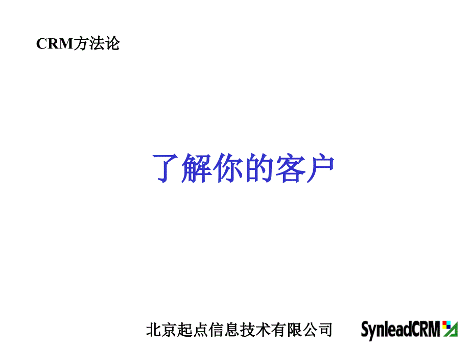 营销培训-了解你的客户(PPT 22)_第1页