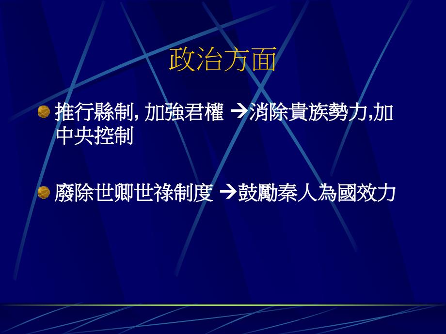 秦统一六国奠基於商鞅变法_第4页