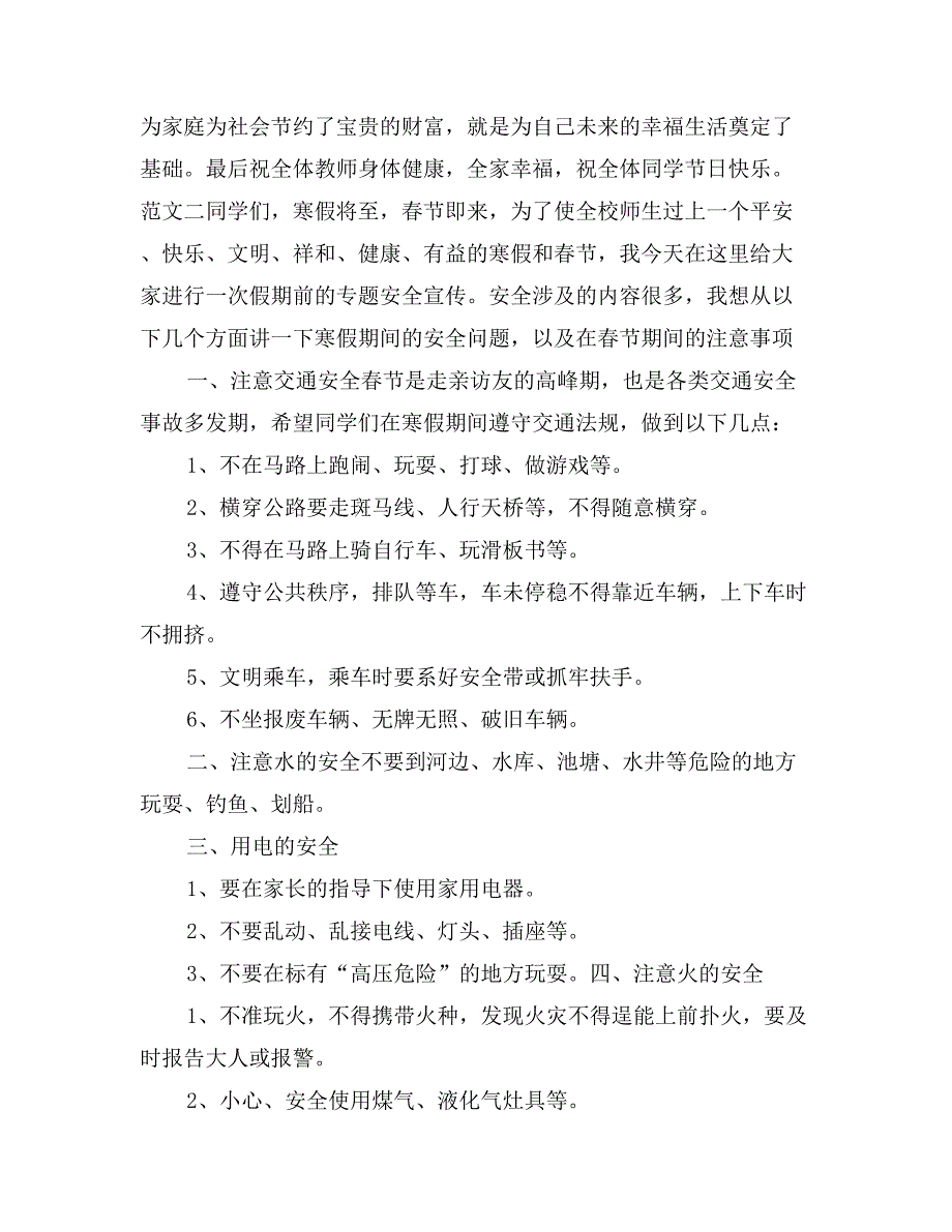 2017寒假安全教育讲话稿范文三篇_第4页