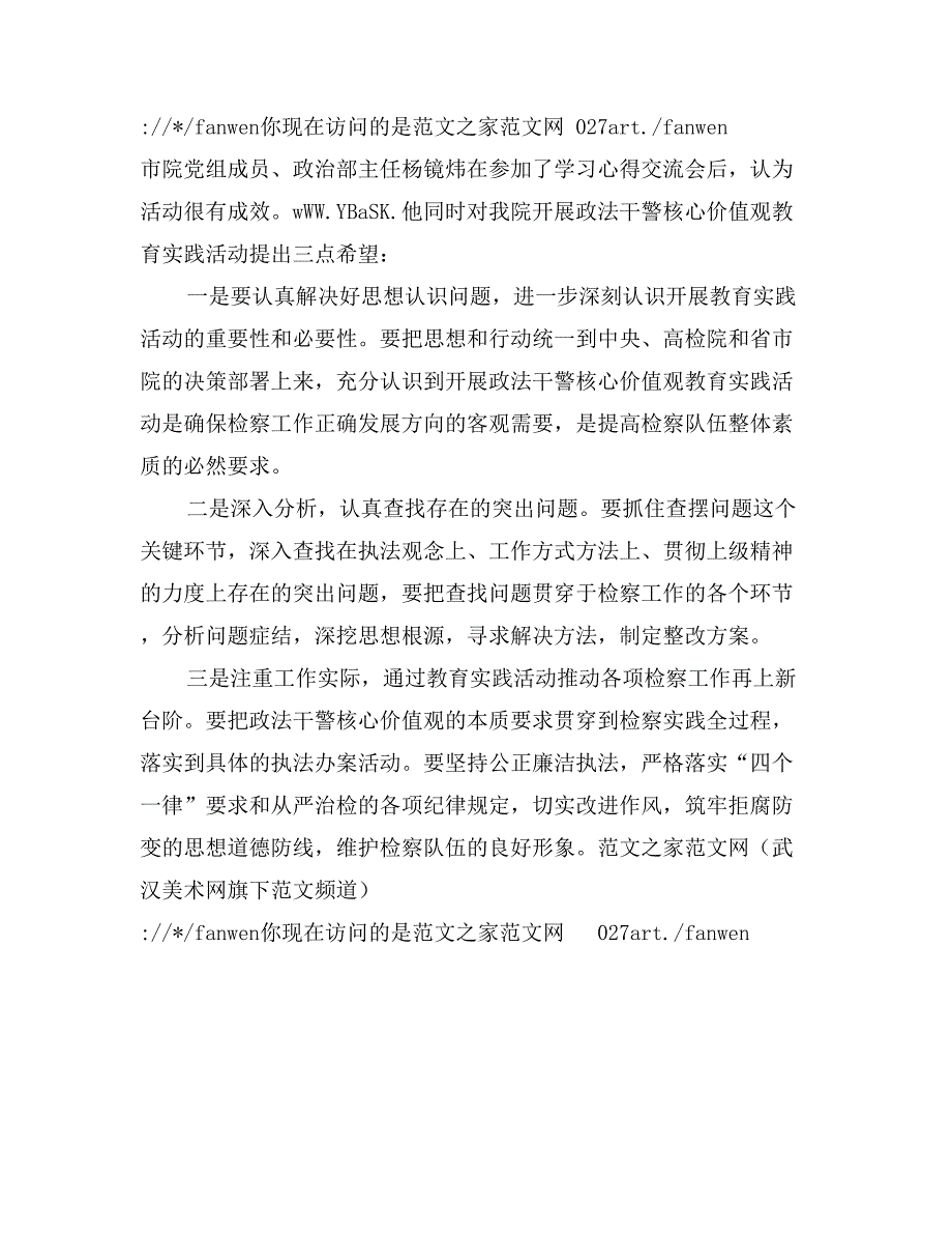 某x院举办政法干警核心价值观教育学习心得交流会_第2页