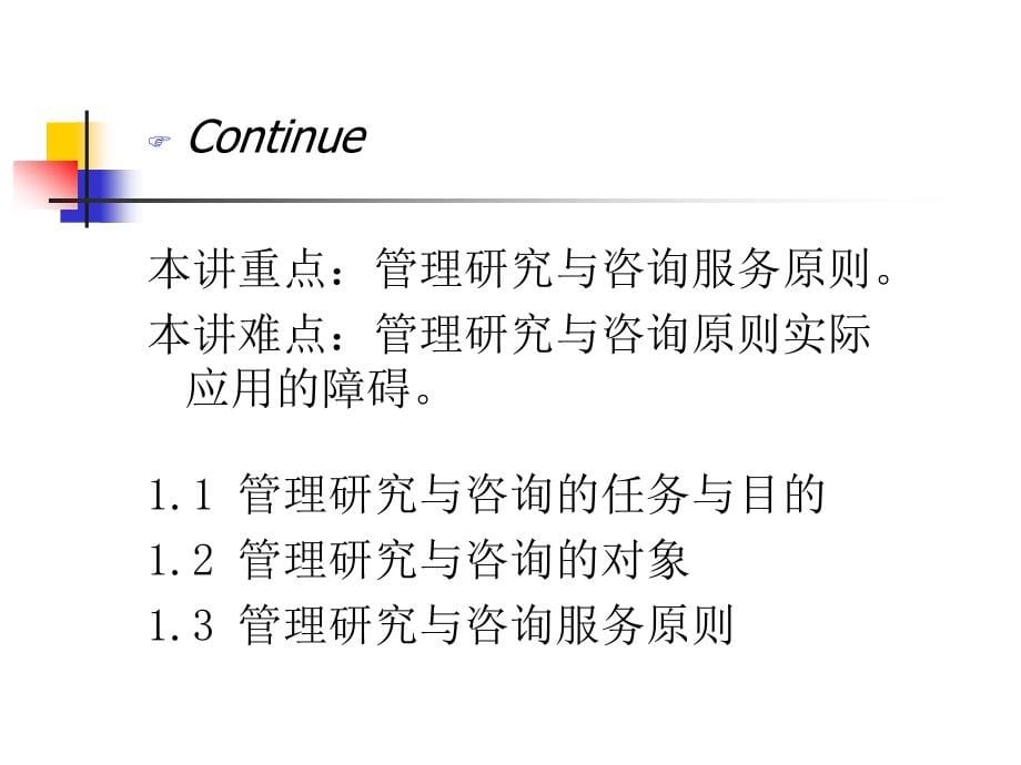 企业管理硕士课程——管理研究和咨询讲义_第5页