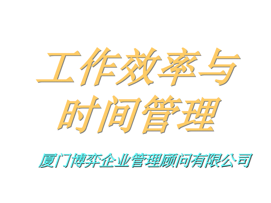 工作效率与时间管理_第1页