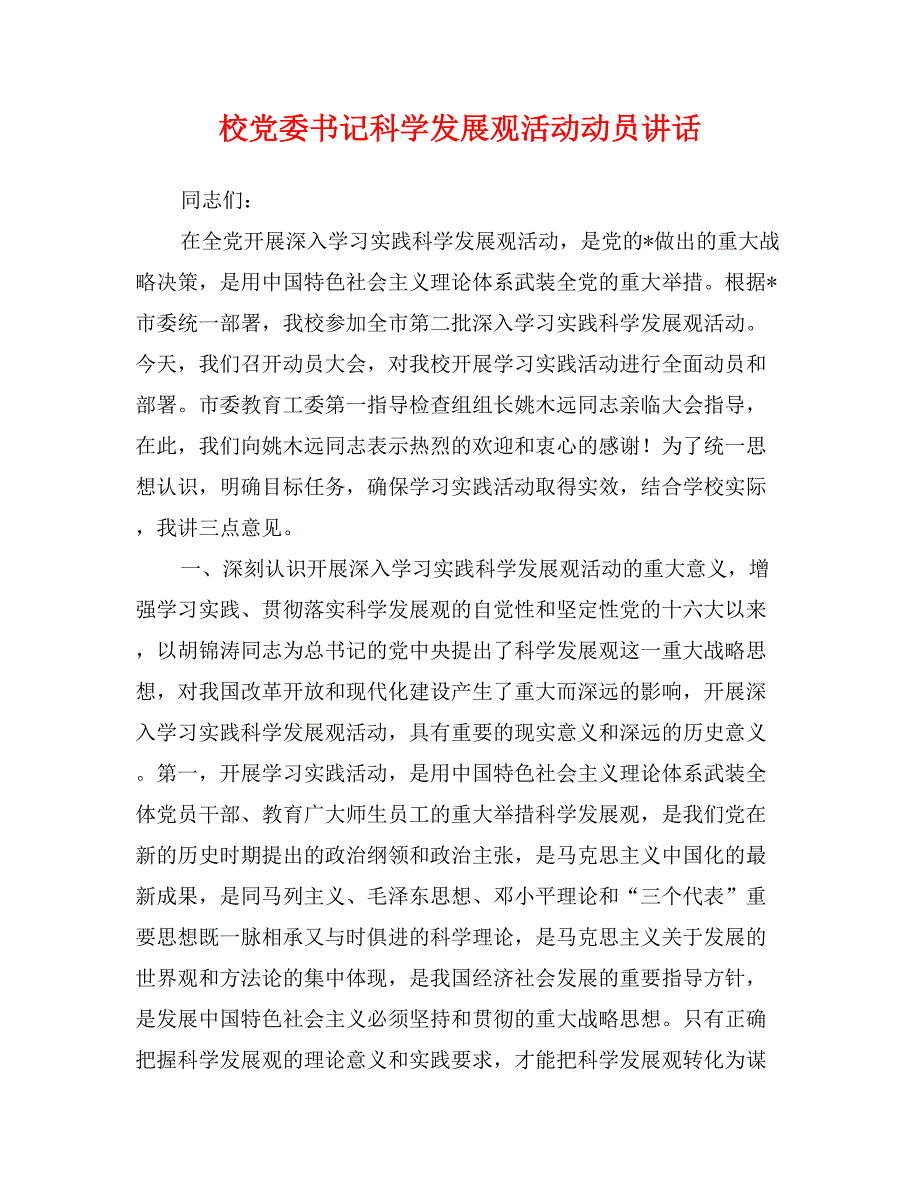 校党委书记科学发展观活动动员讲话_第1页