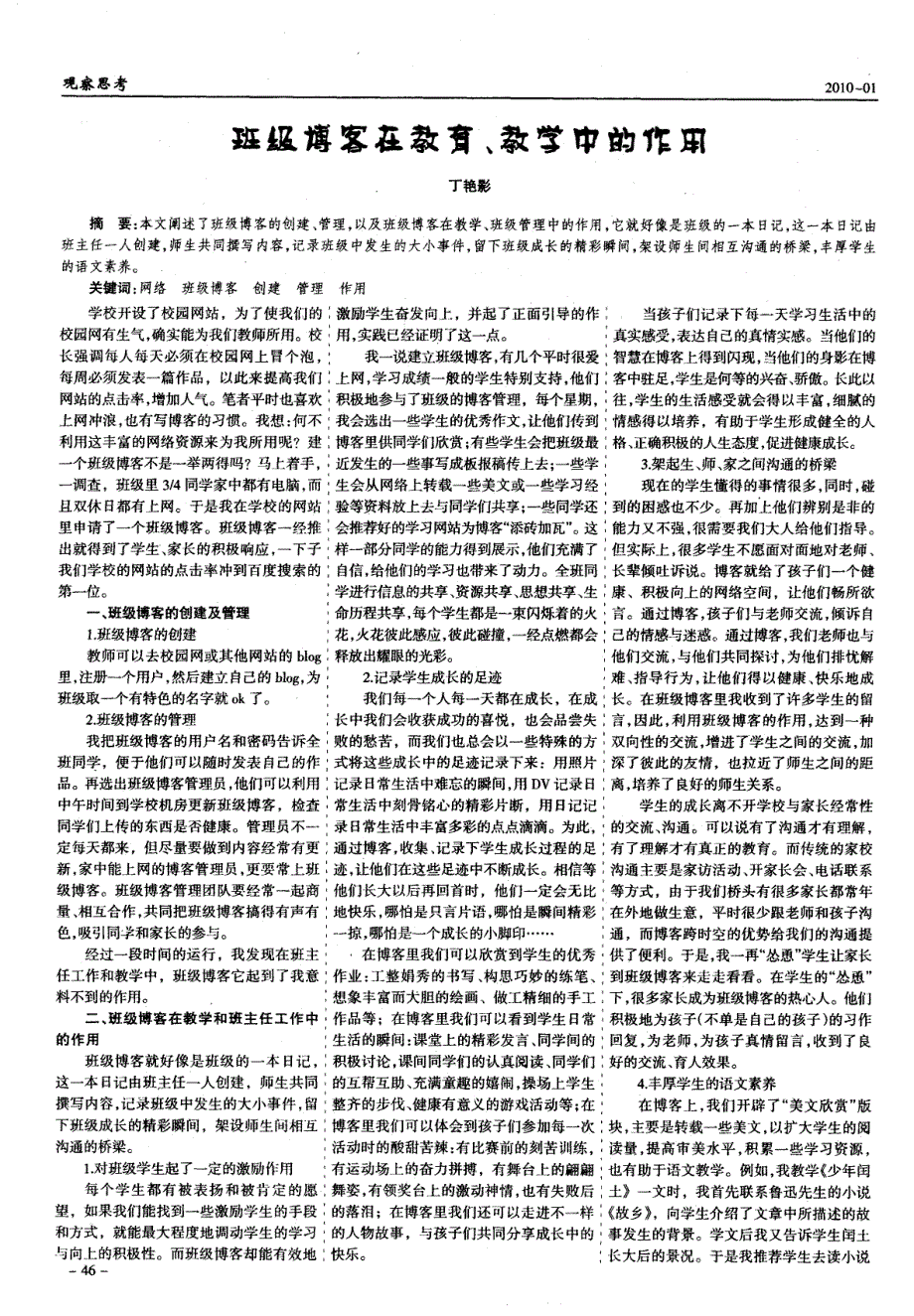 班级博客在教育、教学中的作用_第1页