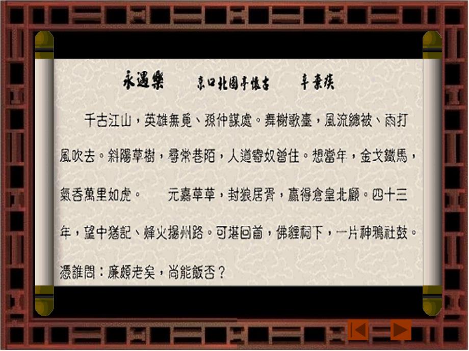 永遇乐京口北固亭怀古_第4页