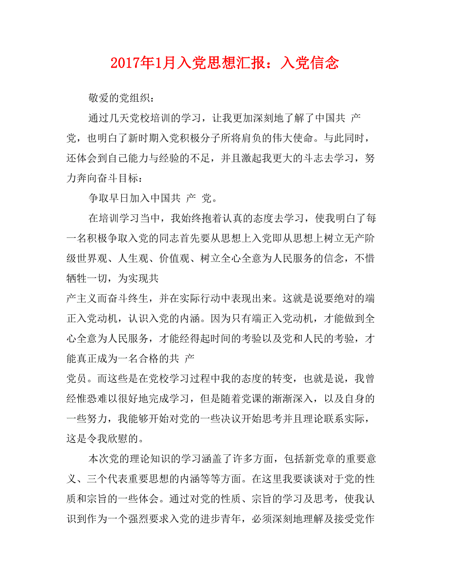 2017年1月入党思想汇报：入党信念_第1页