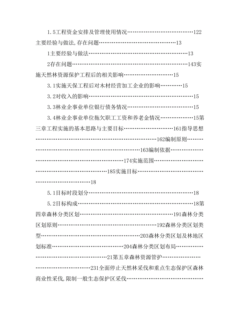 某县天然林资源保护工程实施_第2页