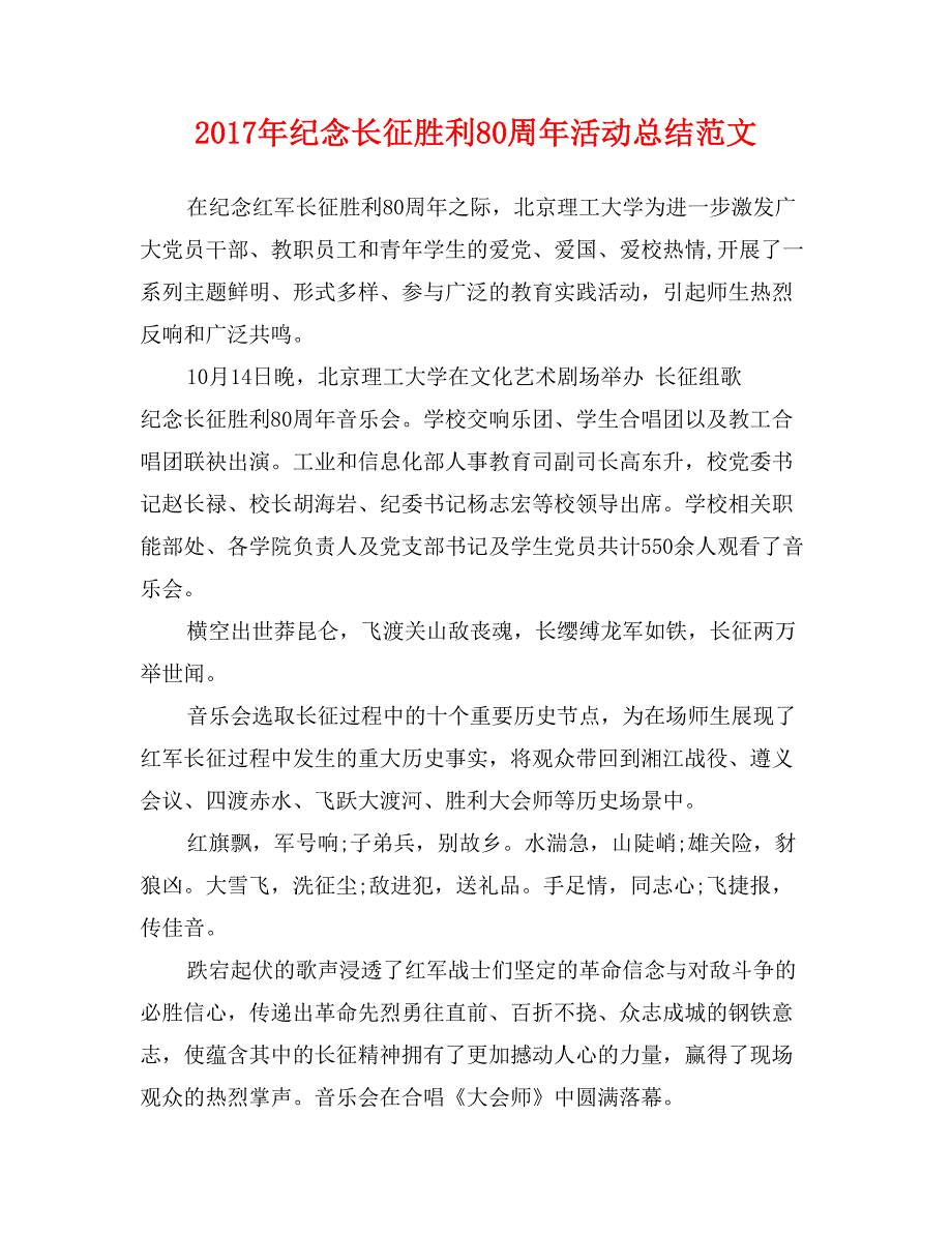 2017年纪念长征胜利80周年活动总结范文_第1页