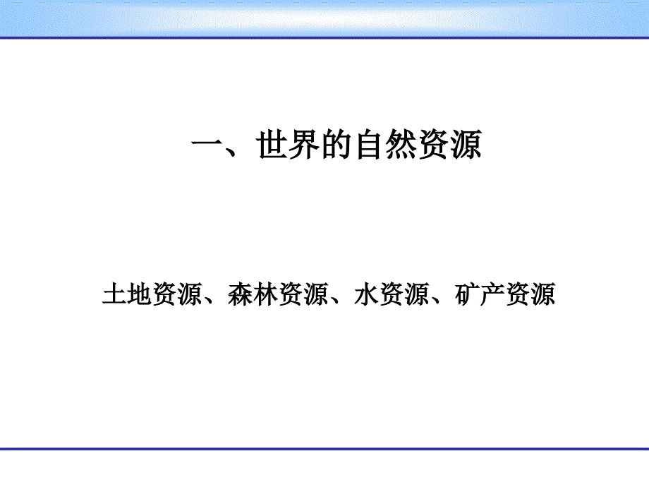 世界的自然资源、居民和国家_第2页