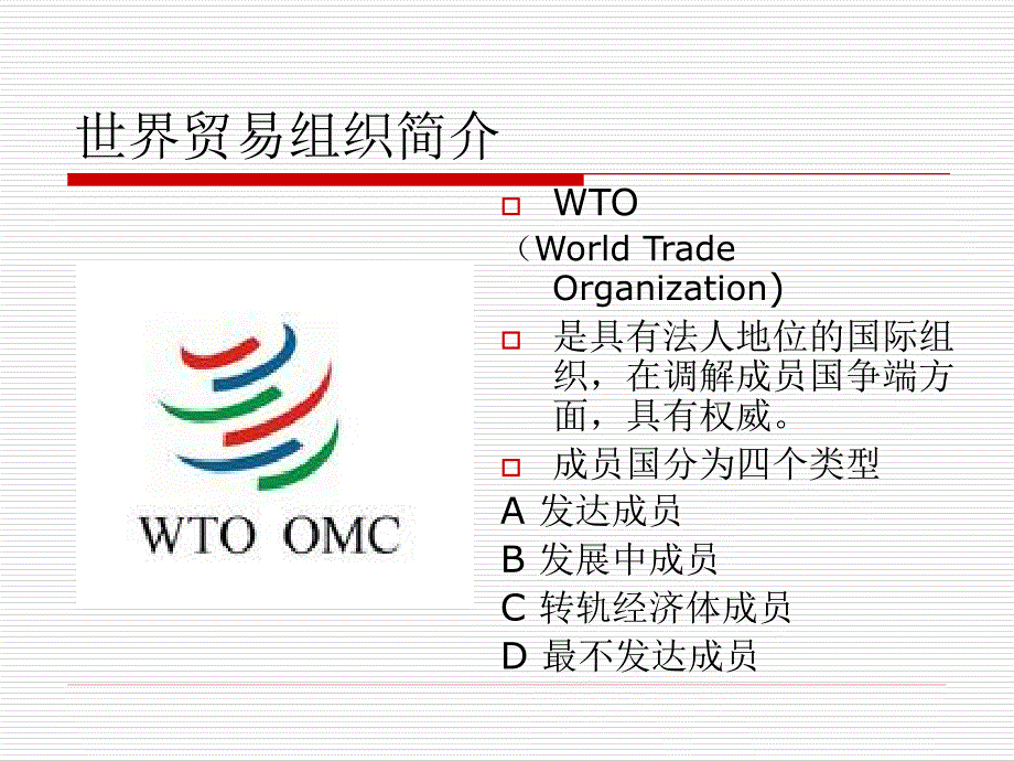 世界贸易组织概述 第一章_第4页